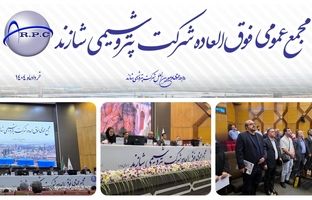 تصویب افزایش ۱۱۱ درصدی شاراک در مجمع فوق العاده