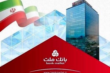 بانک ملت چگونه صنعت بانکداری ایران را ارتقا داد؟