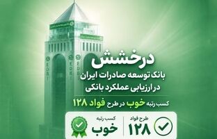 سند رضایت مشتریان از بانک توسعه صادرات ایران
