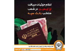 اعلام جزئیات دریافت ارز اربعین در شعب منتخب بانک سپه