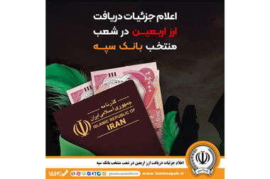 با حضور رئیس دفتر عقیدتی سیاسی فرماندهی کل قوا مراسم گرامیداشت رهبر شهید انقلاب اسلامی در بانک سپه برگزار شد