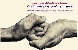 صدور و استعلام انواع ضمانت نامه در بانک ایران زمین