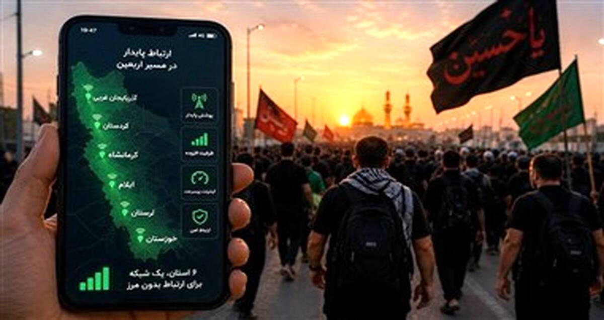 تأمین زیرساخت‌های ارتباطی در ۶ استان مرزی، اولویت مخابرات برای اربعین ۱۴۰۵