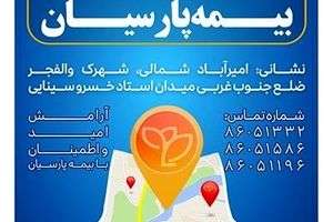 شعبه جدید بیمه پارسیان در استان تهران آغاز به کار کرد