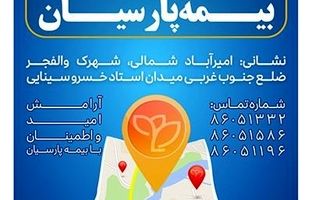 شعبه جدید بیمه پارسیان در استان تهران آغاز به کار کرد