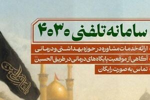 سامانه مشاوره تلفنی ۴۰۳۰ و بیمارستان سیار برکت در خدمت زائران اربعین