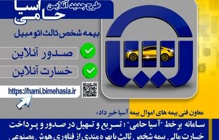 سامانه  برخط«آسیا حامی» ؛ تسریع و تسهیل در صدور و پرداخت خسارت مالی  بیمه شخص ثالث با بهره مندی از فناوری هوش مصنوعی