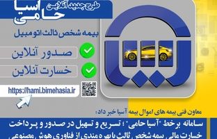سامانه  برخط«آسیا حامی» ؛ تسریع و تسهیل در صدور و پرداخت خسارت مالی  بیمه شخص ثالث با بهره مندی از فناوری هوش مصنوعی