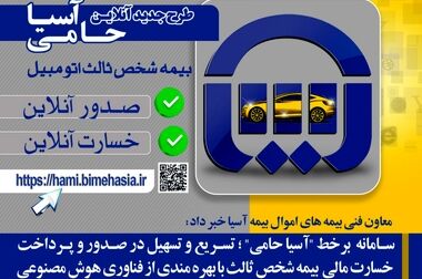 پرداخت به موقع خسارت بهترین روش برای جلب رضایت مشتریان صنعت بیمه است 