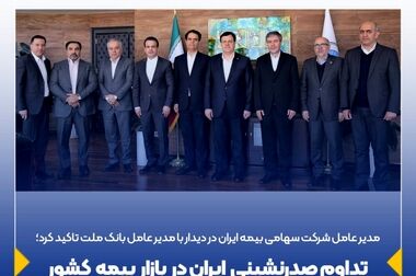 ایجاد تسهیلات بیشتر در فروش اقساطی بیمه نامه‌ها