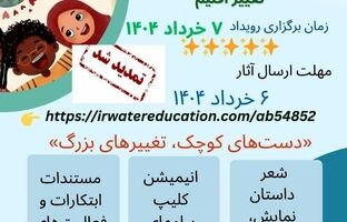 حمایت معنوی پژوهشکده بیمه از اولین رویداد دانش‌آموزی شبکه علمی (هاب) تغییر اقلیم کشور
