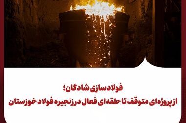 اطلاعیه شماره ۲ روابط عمومی شرکت فولاد خوزستان