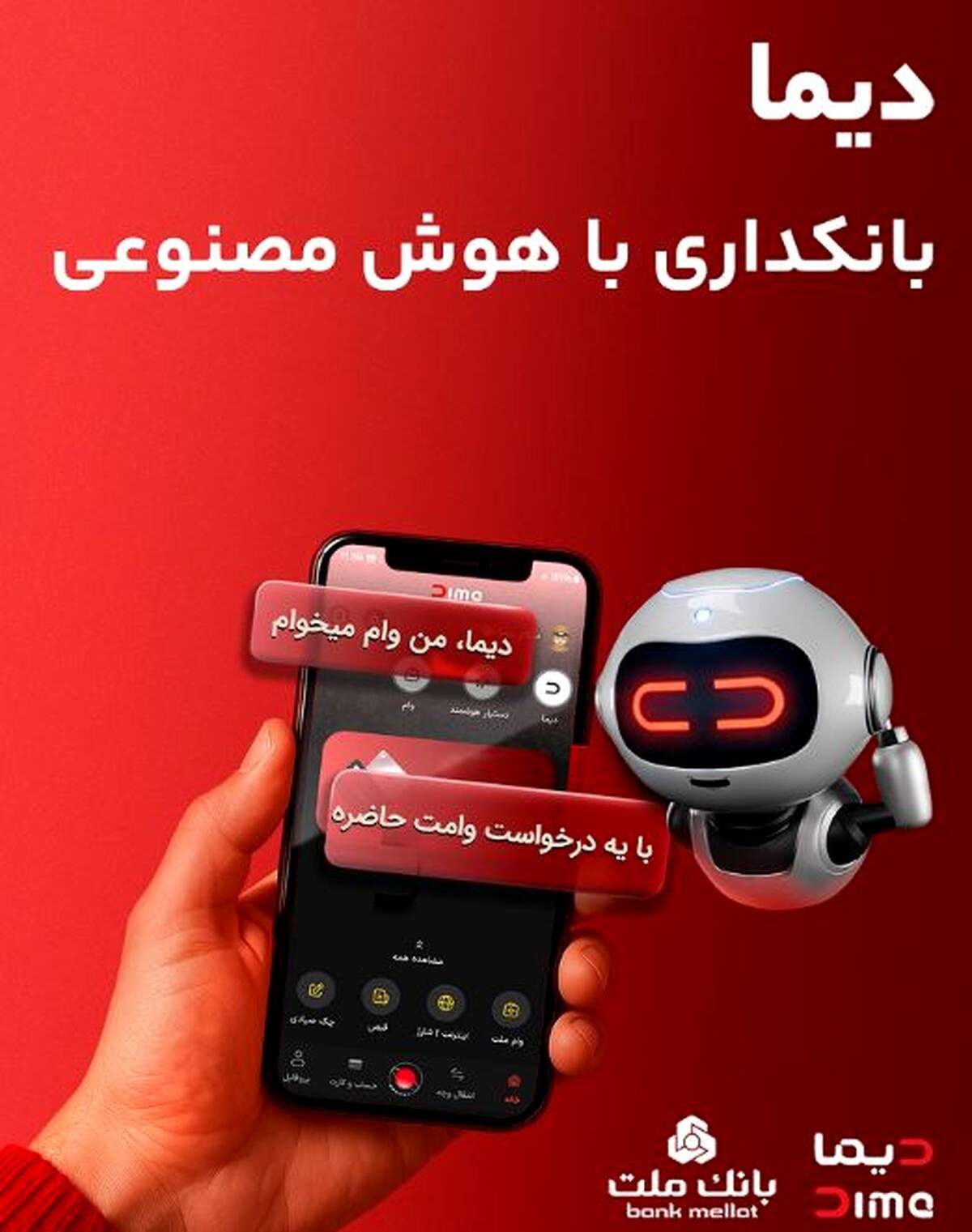 «دیما» اپلیکیشن جدید بانک ملت مورد استقبال گسترده مشتریان قرار گرفت/ دو میلیون نصب و پرداخت بالغ بر ۶۰۰ هزار فقره تسهیلات در کمتر از ۵ ماه