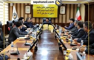 مجمع عمومی سالیانه شرکت‌های «کیمیا اسپیدی قشم» و «آریا سولار»