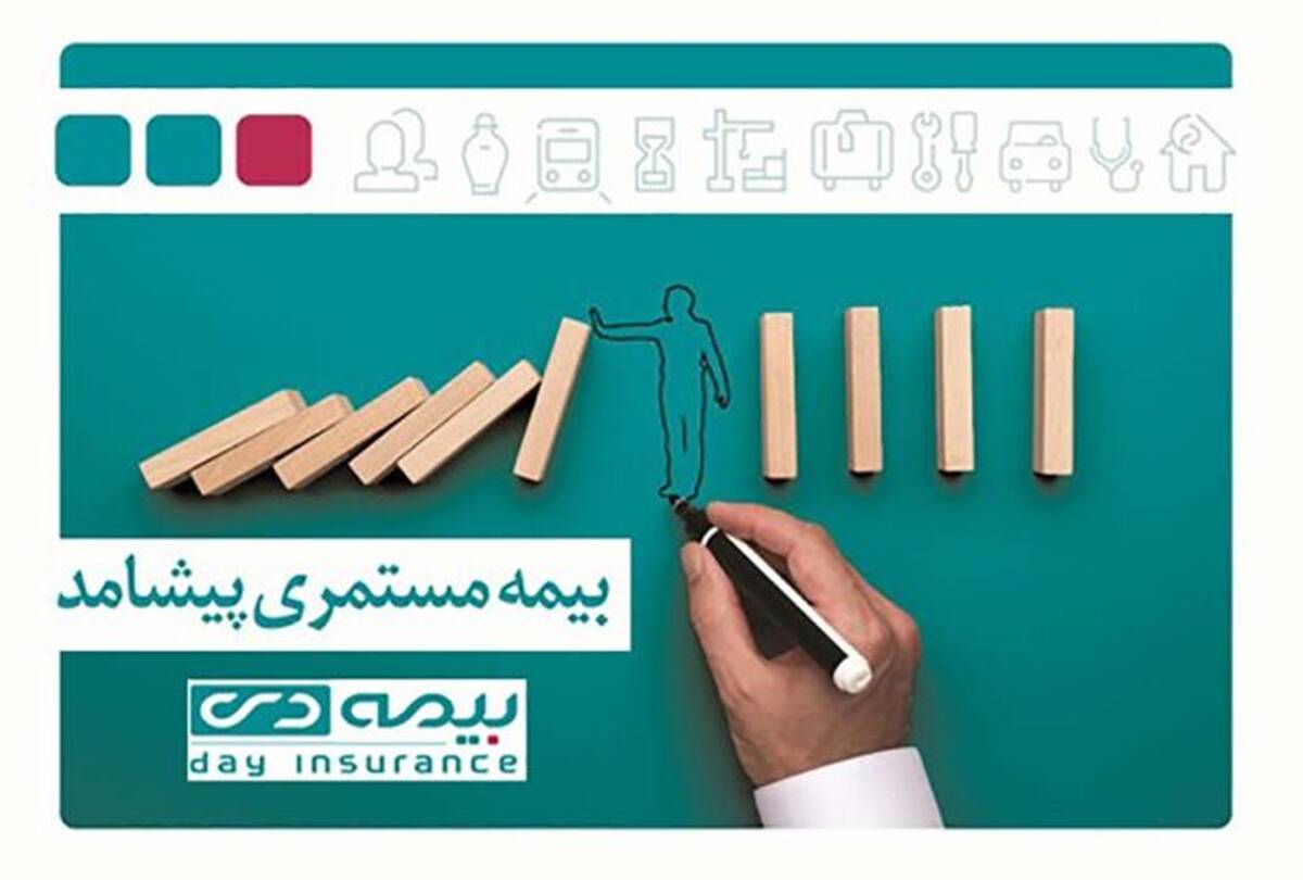 بیمه دی «پرچمدار نوآوری» در صنعت بیمه