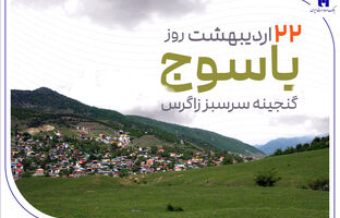 «گنجینه سرسبز زاگرس» زیر چتر حمایت بانک صادرات ایران