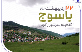 «گنجینه سرسبز زاگرس» زیر چتر حمایت بانک صادرات ایران