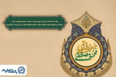 بانک تجارت پیشرو در استقرار نظام نظارت و تطبیق شرعی / تقدیر بانک مرکزی از بانک تجارت