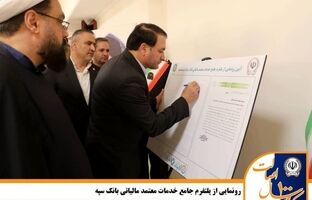 رونمایی از پلتفرم جامع خدمات معتمد مالیاتی بانک سپه