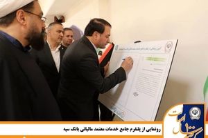 رونمایی از پلتفرم جامع خدمات معتمد مالیاتی بانک سپه