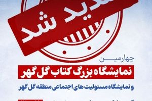 نمایشگاه بزرگ کتاب گل گهر یک روز دیگر تمدید شد