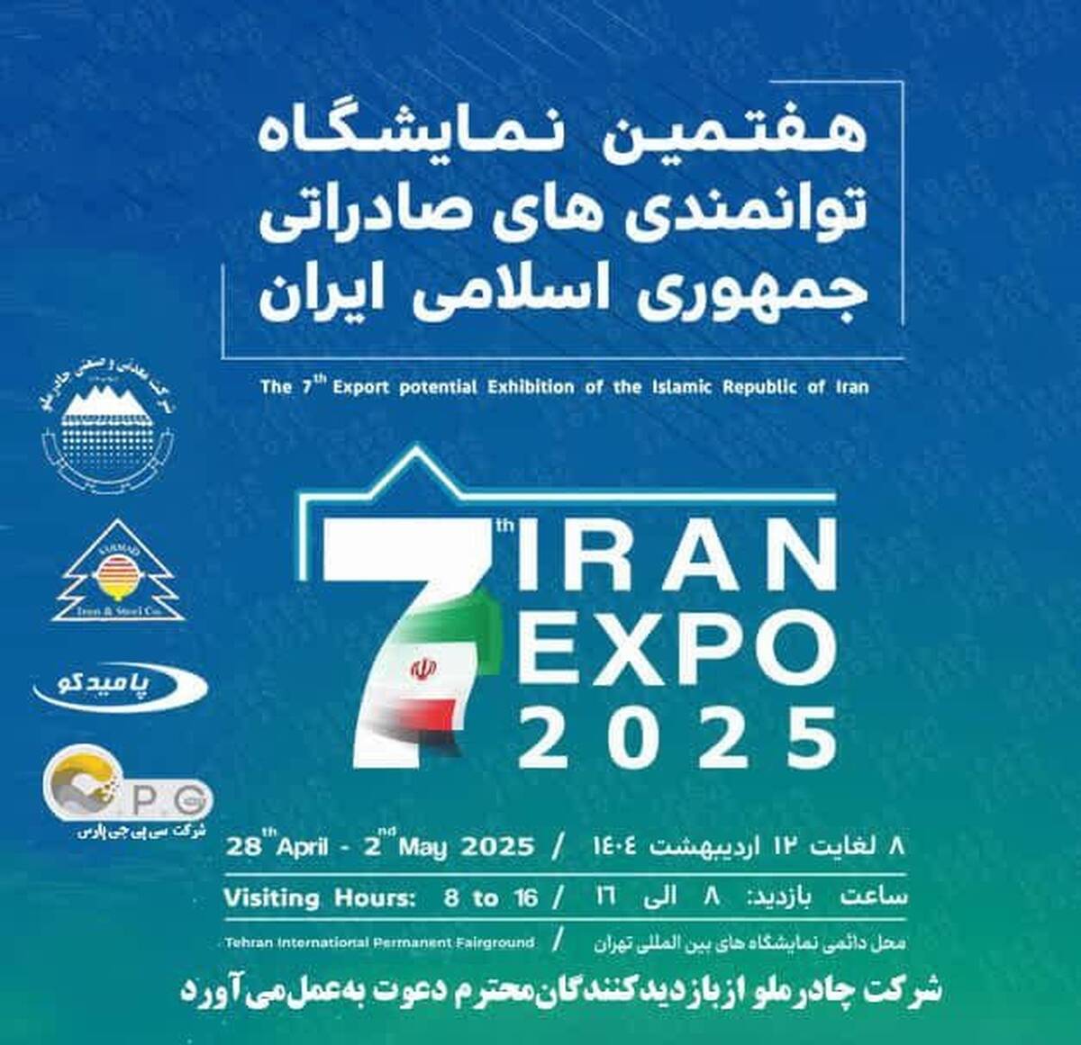 حضور شرکت صنایع آهن و فولاد سرمد ابرکوه در هفتمین نمایشگاه توانمندی‌های صادراتی ایران