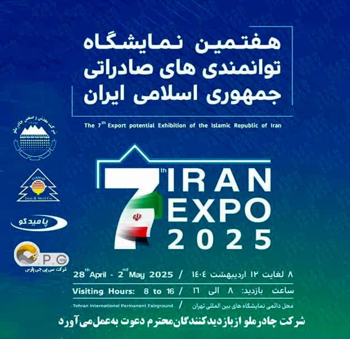 حضور شرکت صنایع آهن و فولاد سرمد ابرکوه در هفتمین نمایشگاه توانمندی‌های صادراتی ایران