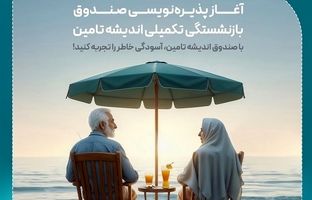 پذیره‌نویسی اولین صندوق بازنشستگی تکمیلی در مجموعه وزارت رفاه و شستا آغاز شد