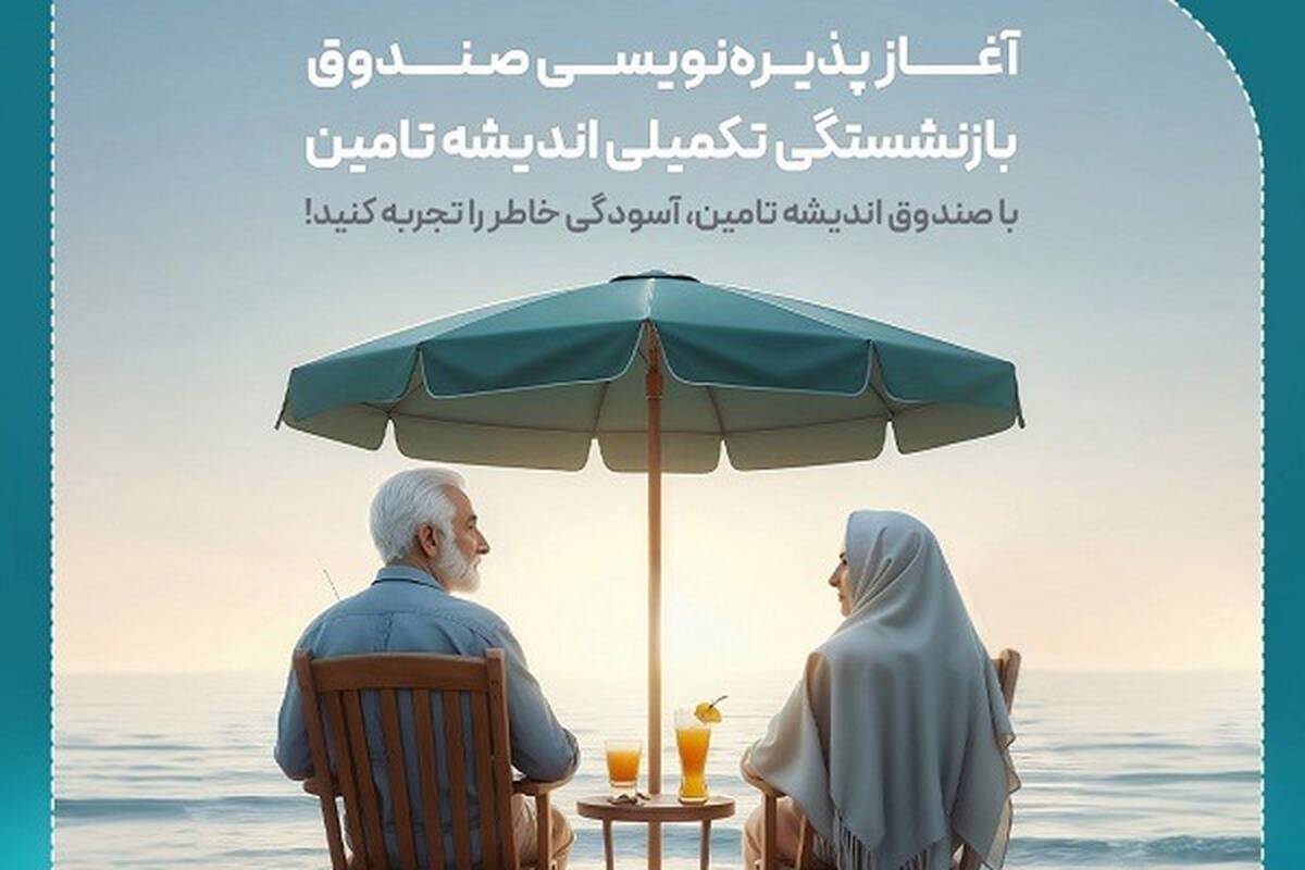 پذیره‌نویسی اولین صندوق بازنشستگی تکمیلی در مجموعه وزارت رفاه و شستا آغاز شد