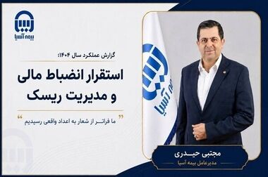 تأکید بر توسعه شبکه فروش و ارتقای خدمات بیمه آسیا در آذربایجان غربی