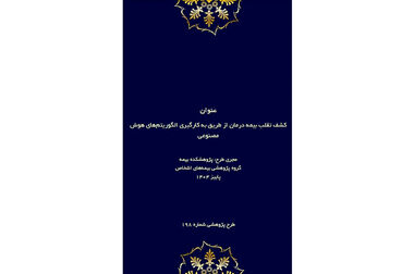 گزارش «بازسازی اعتماد؛ ضرورت کلیدی صنعت بیمه در سال ۲۰۲۶» منتشر شد