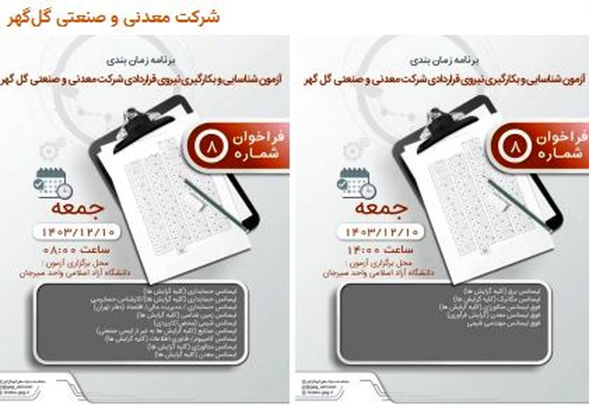 برنامه زمان‌بندی آزمون و بکارگیری نیروی قراردادی شرکت معدنی و صنعتی گل گهر