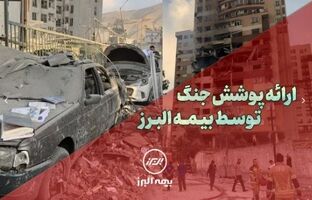 بیمه البرز، پوشش جنگ را ارائه کرد