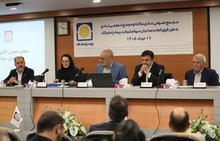 تداوم رشد پایدار با اتکاء به ترکیب پرتفوی هوشمندانه و بازدهی سرمایه گذاری ها ؛ عملکرد بیمه پاسارگاد به تصویب سهامداران رسید