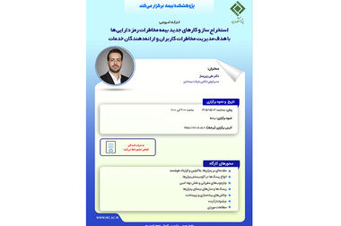  دکتر محمد آریامنش به عنوان رئیس پژوهشکده بیمه منصوب شد