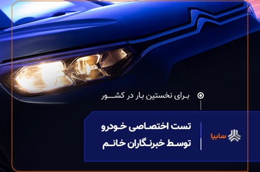 دادستان تهران در راستای حمایت از تولید از سایپا بازدید کرد/ قدردانی دادستان تهران از مدیران و کارکنان سایپا/ حمایت قاطع دستگاه قضایی از صنعت خودروسازی در دستور کار