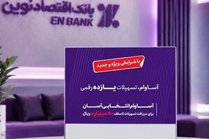 عبور تعداد تسهیلات «آساوام» بانک اقتصادنوین از ۲۲ هزار فقره