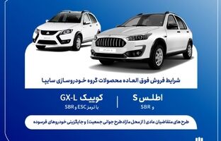 فروش فوق‌العاده محصولات سایپا از پنج‌شنبه آغاز می‌شود + بخشنامه