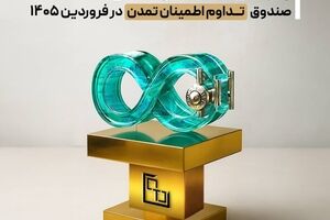 بازدهی ۴۱.۶۷ درصدی صندوق «تداوم اطمینان تمدن» در فروردین ۱۴۰۵