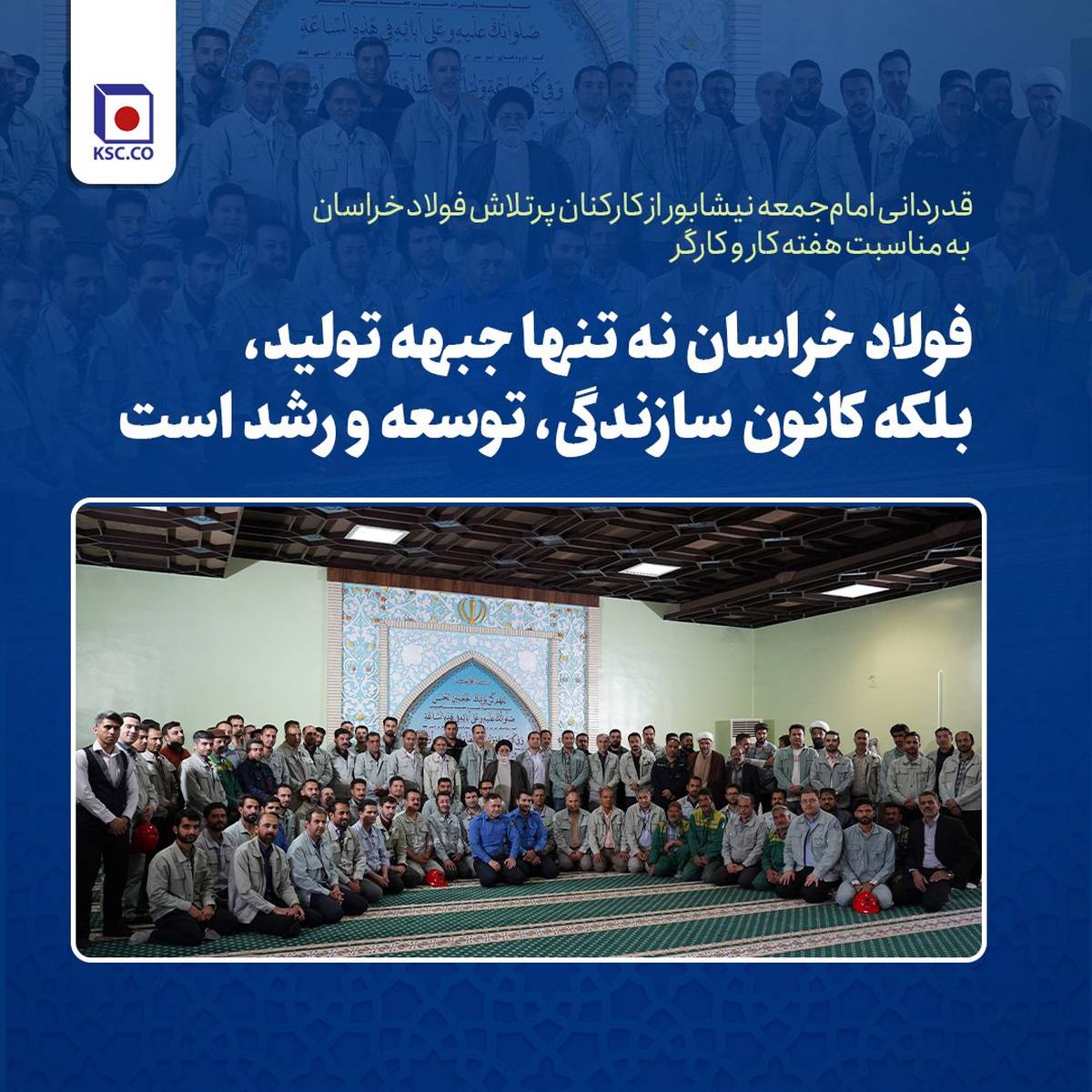 فولاد خراسان نه تنها جبهه تولید، بلکه کانون سازندگی، توسعه و رشد است