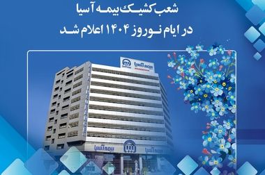 شبکه فروش ؛ نیروی محرک بیمه آسیا در فصل جدید بیمه گری