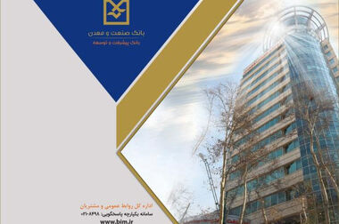 رشد ۵۲ درصدی پرداخت تسهیلات بانک صنعت و معدن در دولت چهاردهم