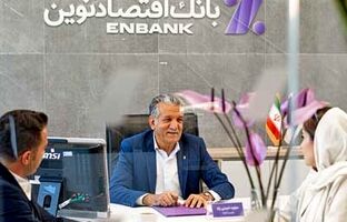 رکوردشکنی تاریخی بانک اقتصادنوین در پرداخت تسهیلات ازدواج