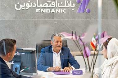 فوربیکس؛ راهکار نوین بانک اقتصاد نوین برای مدیریت مالی کسب‌وکارهای کوچک