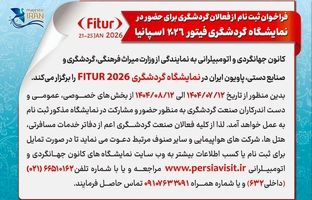 فرصتی دیگر برای معرفی ظرفیت‌های گردشگری ایران در میدان جهانی