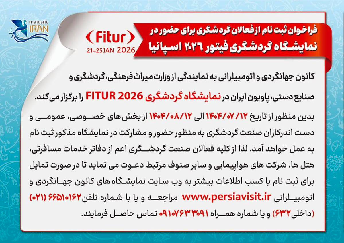 فرصتی دیگر برای معرفی ظرفیت‌های گردشگری ایران در میدان جهانی