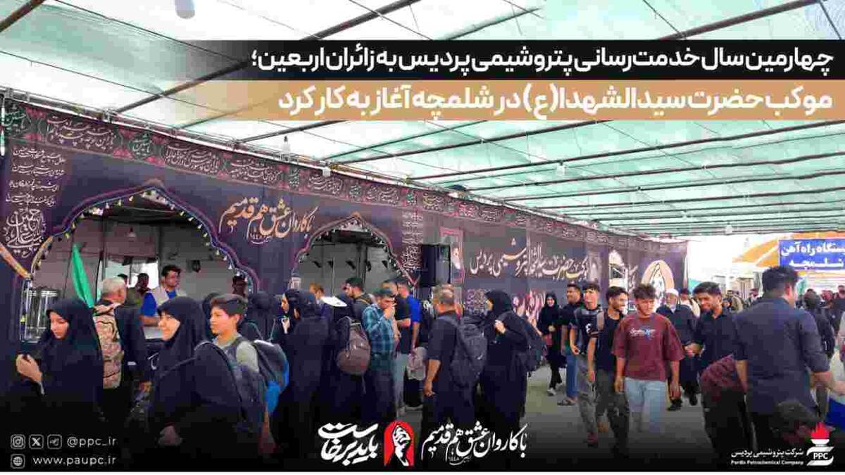 چهارمین سال خدمت‌رسانی پتروشیمی پردیس به زائران اربعین؛ موکب حضرت سیدالشهدا(ع) در شلمچه آغاز به کار کرد