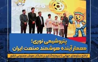 پتروشیمی نوری ؛ معمار آینده هوشمند صنعت ایران / از فتح سکوهای جهانی تا سرمایه‌گذاری بر نخبگان هوش مصنوعی کشور