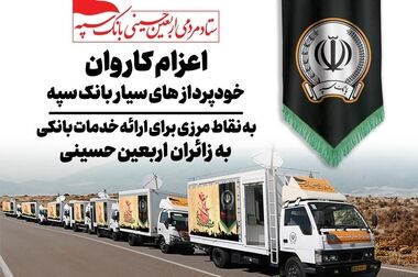 بروزرسانی سامانه های بانک سپه در بامداد جمعه ۹ مردادماه