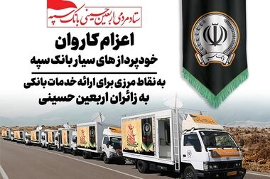 خدمت رسانی شعب کشیک بانک سپه به زائران اربعین حسینی در استان‌‌های مرزی
